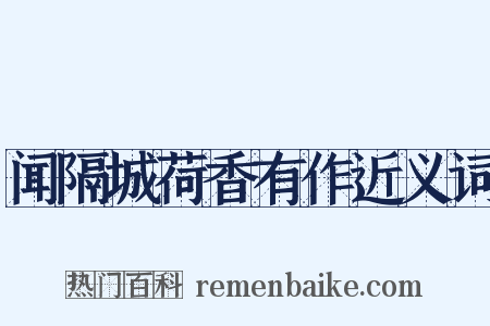 闻隔城荷香有作近义词是什么意思的图片